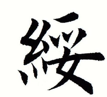 绥字怎么读