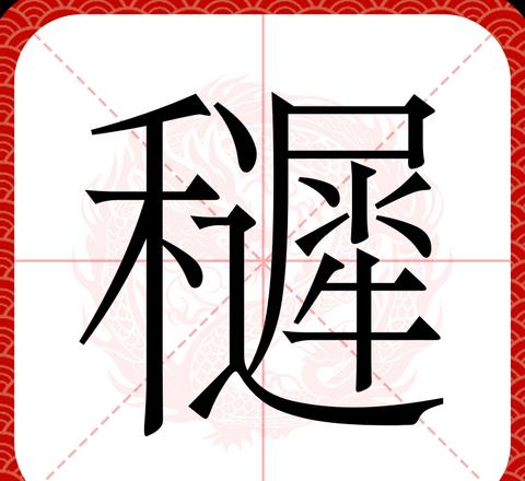 稚字组词大全：探索多种用法与搭配