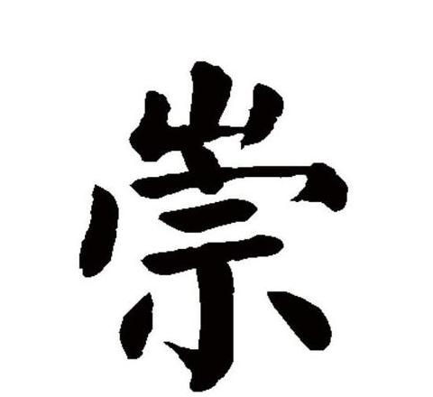 崇字的读音及含义全解析