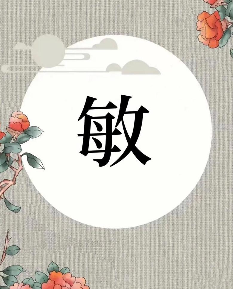 敏字有什么含义
