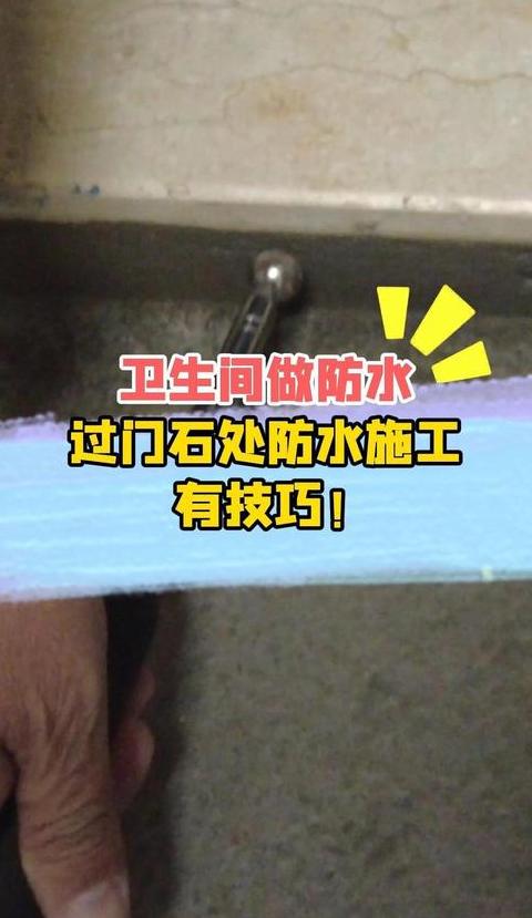 卫生间过门石渗水怎样补救(卫生间过门石渗水怎么补救)
