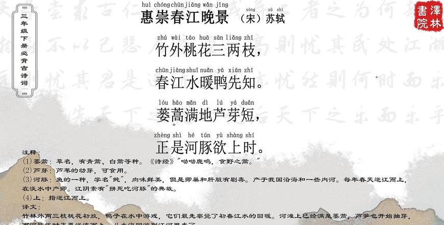 古诗惠崇春江晚景拼音解读