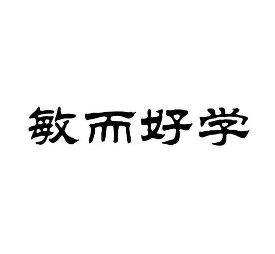 敏字的成语以及解释