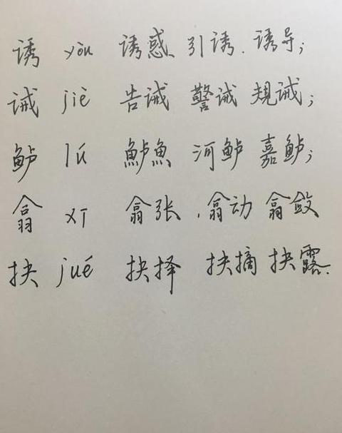 诱组词组