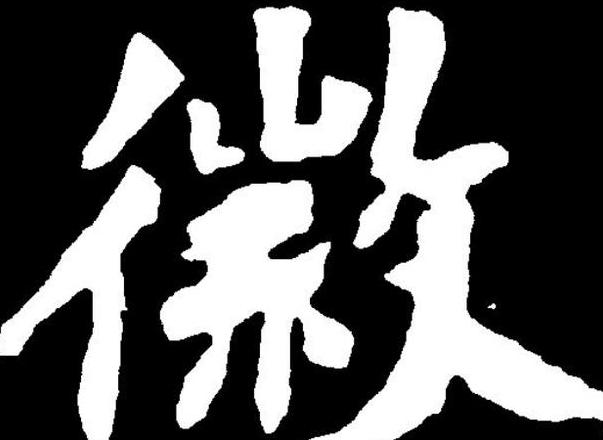 徽组词