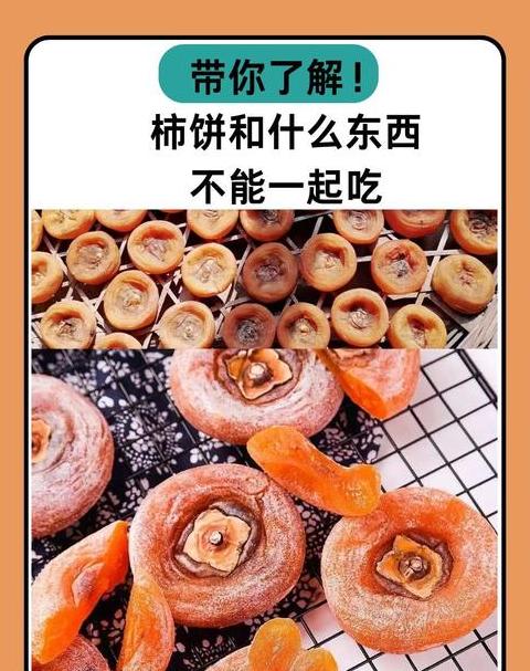 酒后不宜食柿饼，胃部不适风险高