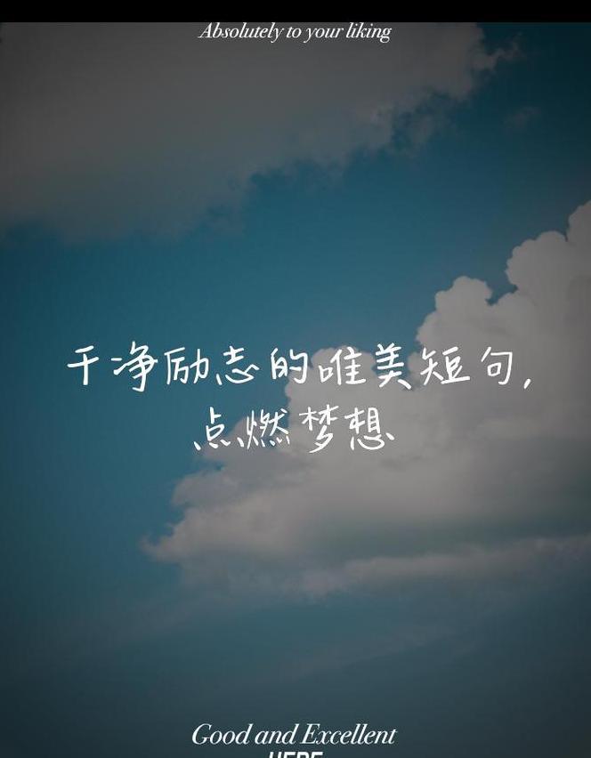 学生必备：精选十二字励志短句