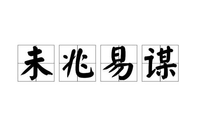 谋字成语解析：从成字开头的智慧与策略