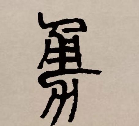 勇字组词大全及拼音详解