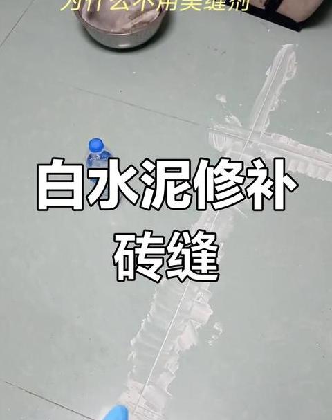 白水泥填缝瓷砖技巧全解析
