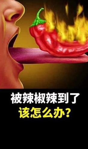 缓解辣椒辣嘴小妙招全解析