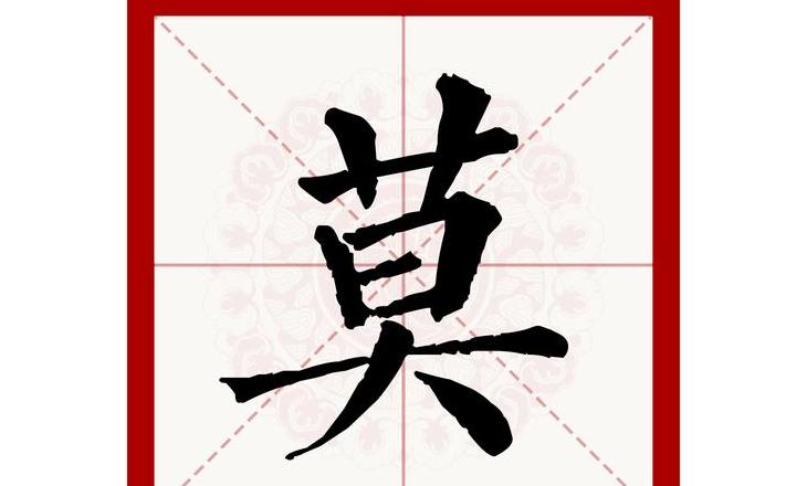 莫字奥秘：揭秘21个汉字的拆解之旅