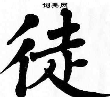 探秘徒字的多重含义及笔画构成