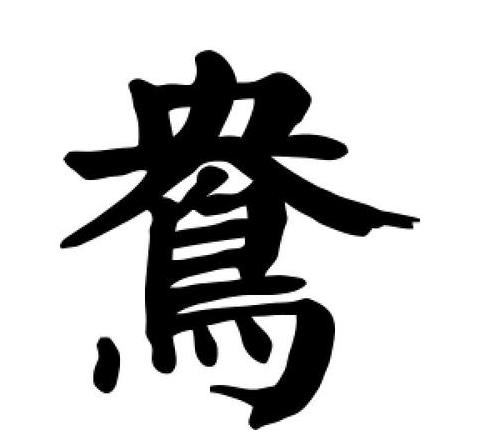 鸳鸯两字的毛笔书法