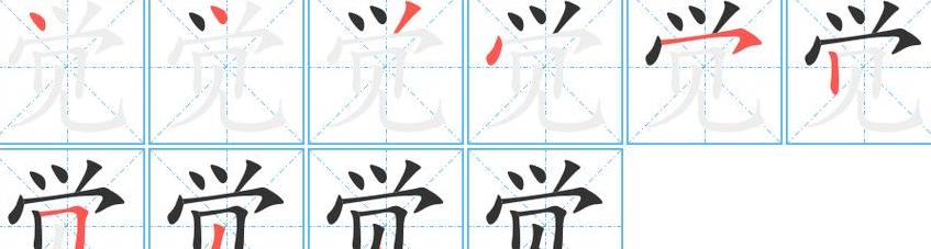 汉字偏旁解析：详解‘觉’字的部首与含义