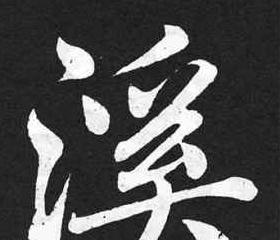 溪的写法与美丽描写