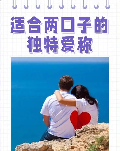 夫妻爱称大盘点：这些昵称，你用过吗？