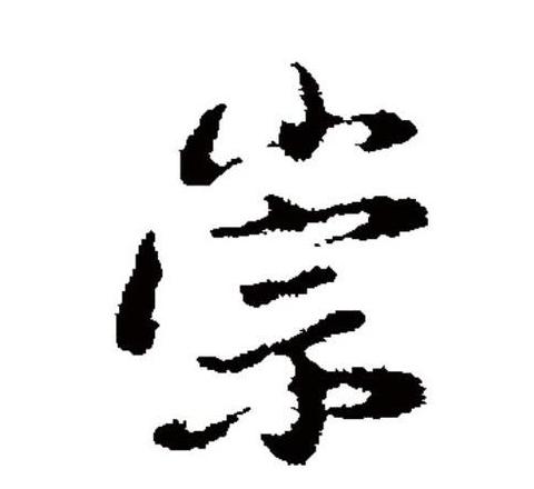 崇怎么读拼音发音