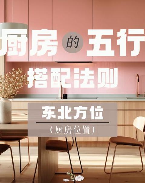 厨房风水禁忌：五大不宜方位解析