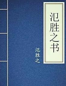 西汉农业经典：氾胜之书与汜胜之书之谜