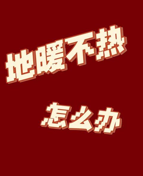 木地板地暖不热？五大原因及解决攻略