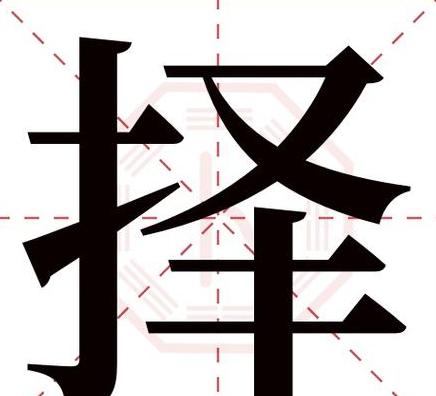 深度解析：择字含义及用法详解