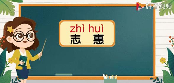 惠四字词
