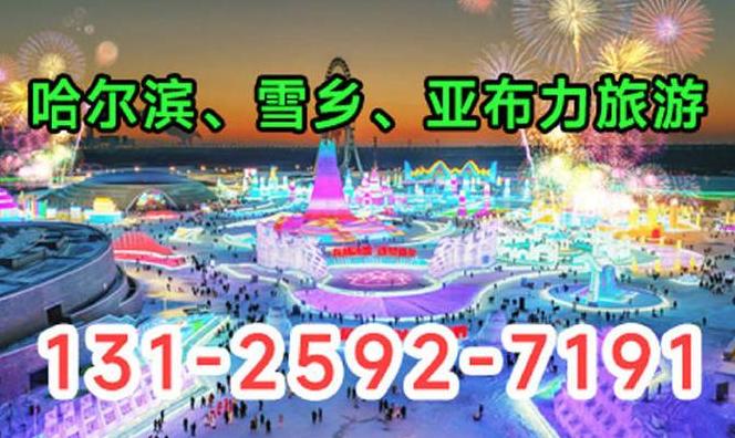 深圳到哈尔滨旅游团