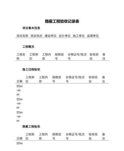 隐蔽工程检查记录表填写指南及范例解析