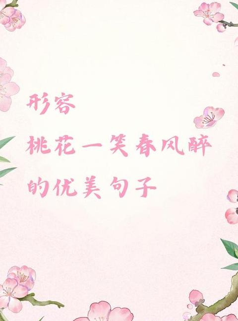 春日桃花盛开心情短句集