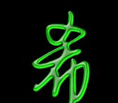 希组词