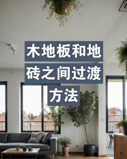 地板压条安装攻略：步骤详解与注意事项