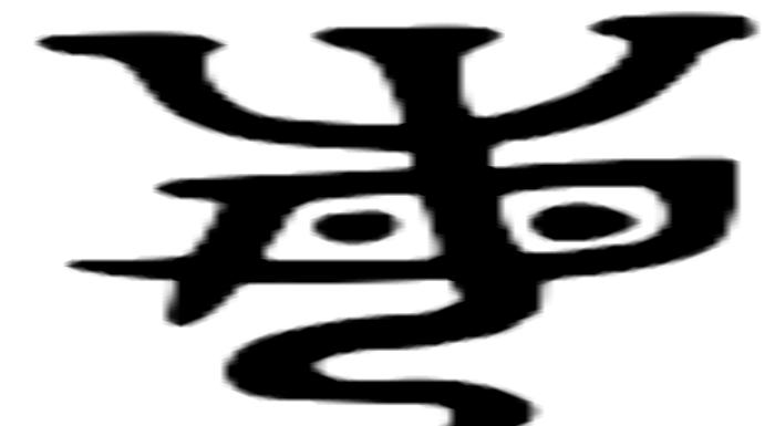 敏谐音二字
