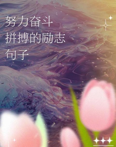 每日正能量：努力与奋斗的励志语句