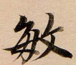 带敏字的古诗词精选盘点