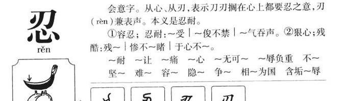 深入解析忍字的内涵与人生智慧