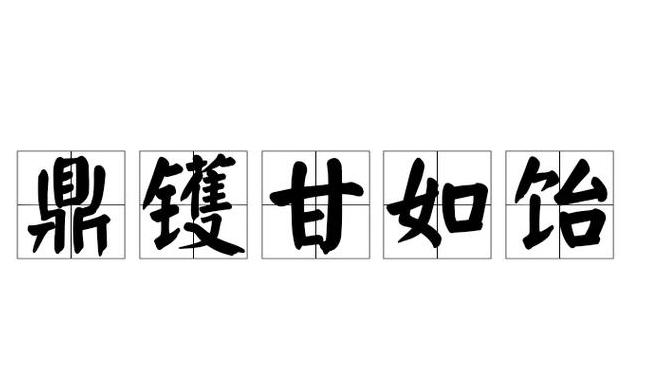 关于鼎的四字成语