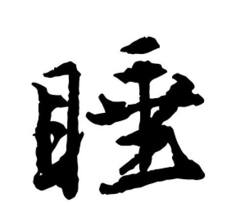 睡眠与梦字书写技巧解析