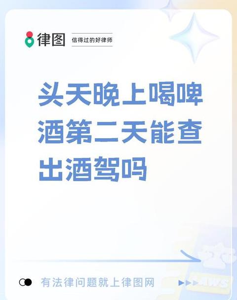 酒后驾车风险：第二天开车可能仍被测出酒驾