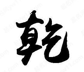 乾字取名：寓意深远，男孩名字之选
