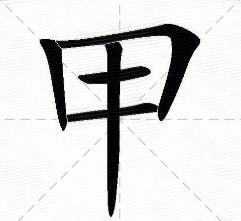 汉字含甲字旁的字盘点