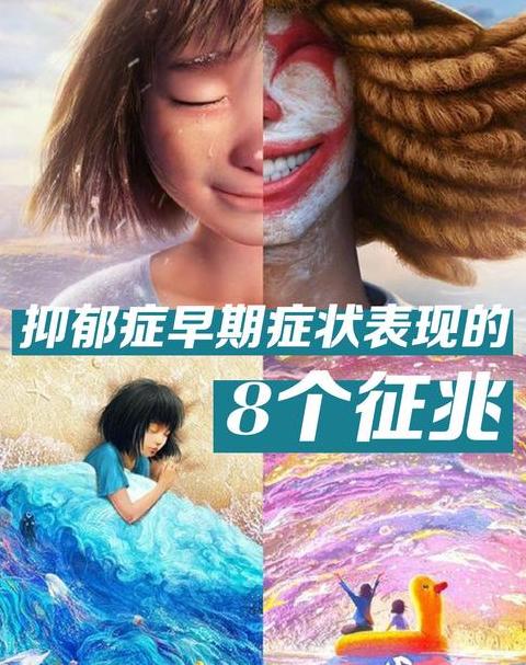 7个可能抑郁了的征兆