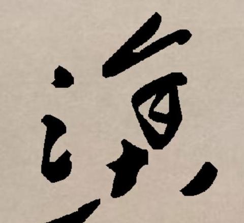 涂怎么组词