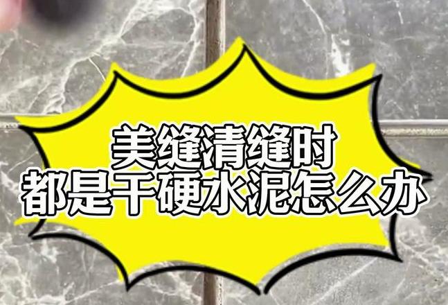 美缝时缝隙里的水泥太硬怎么办
