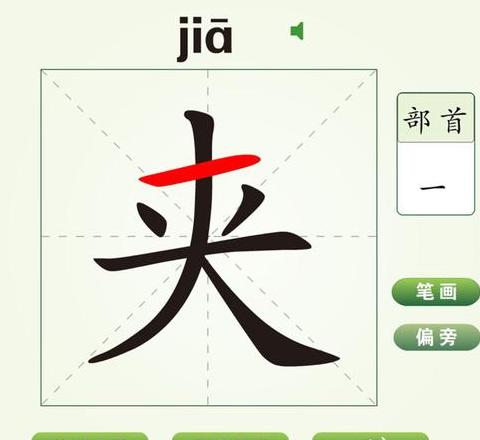 揭秘夹字偏旁：探寻汉字大的深刻含义