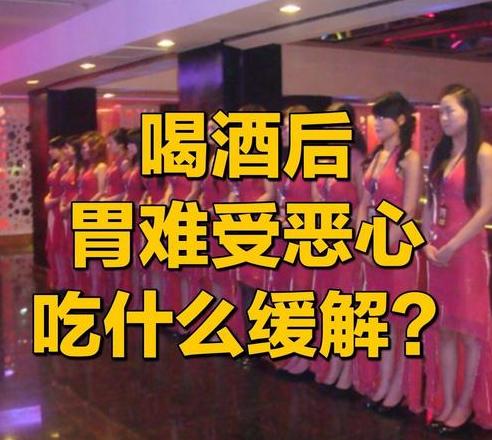 酒后胃难受怎么办？5招缓解不适