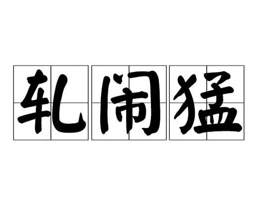 ABB三字词语全解析：活力与嘈杂的碰撞
