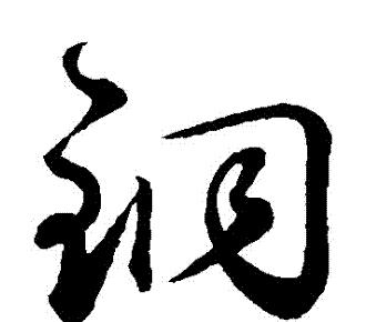铜字旁汉字大全：铜元素相关词汇整理