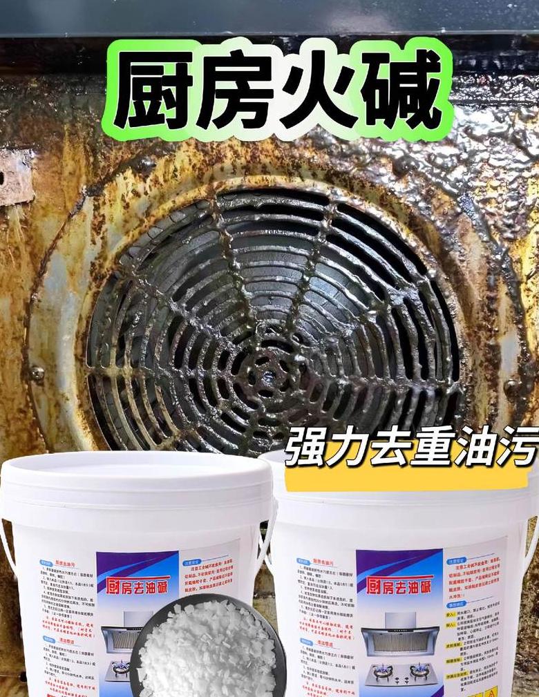 厨房清洁小妙招火碱轻松去除顽固油污