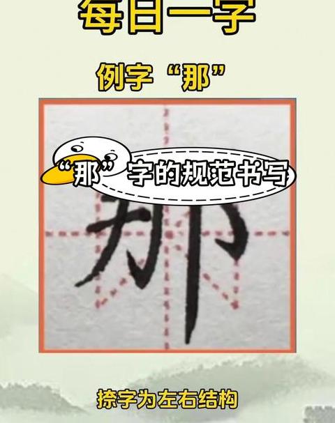 汉字那的多重含义与书写方法解析